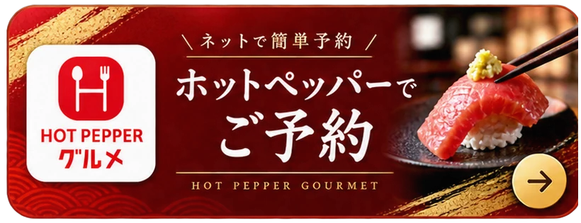 ホットペッパーでご予約
