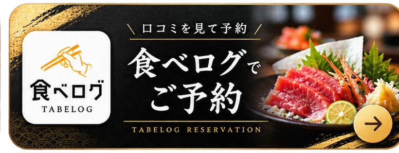 食べログでご予約