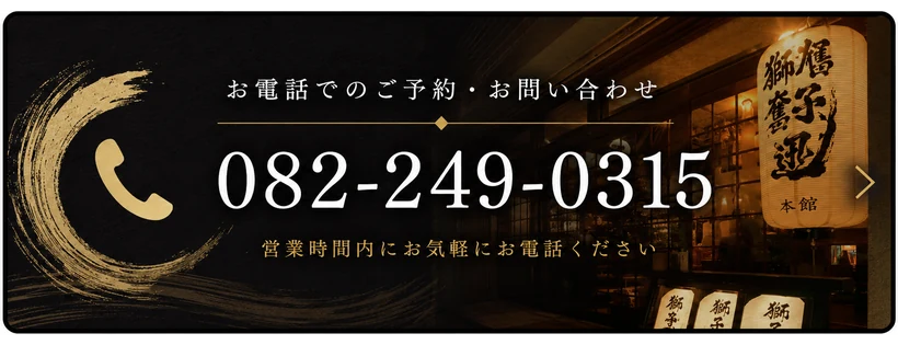 お電話でのご予約 082-249-0315